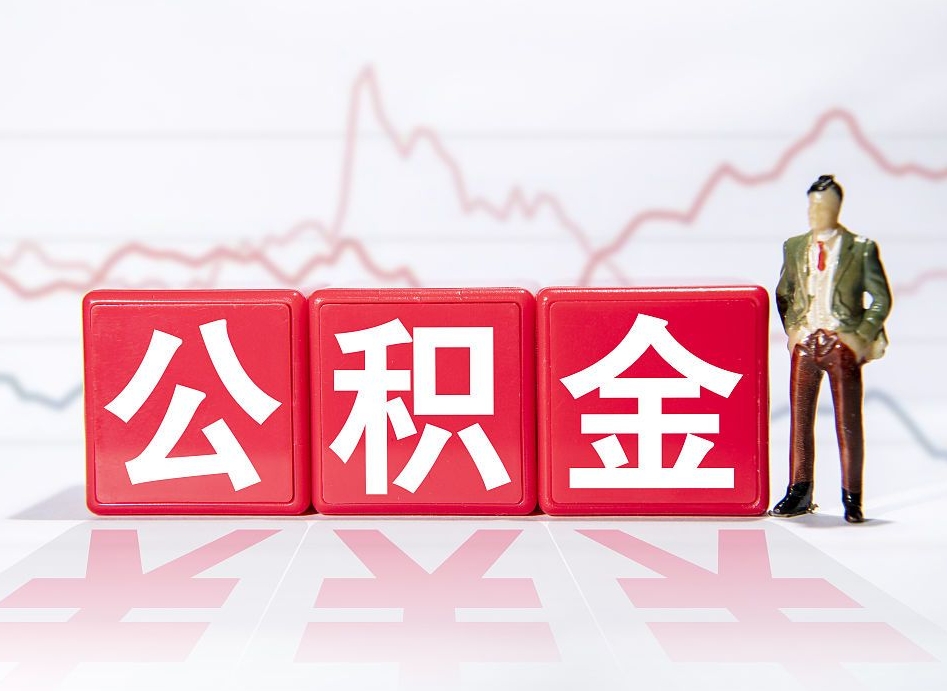 神木离职公积金全取（离职后公积金全额提取）