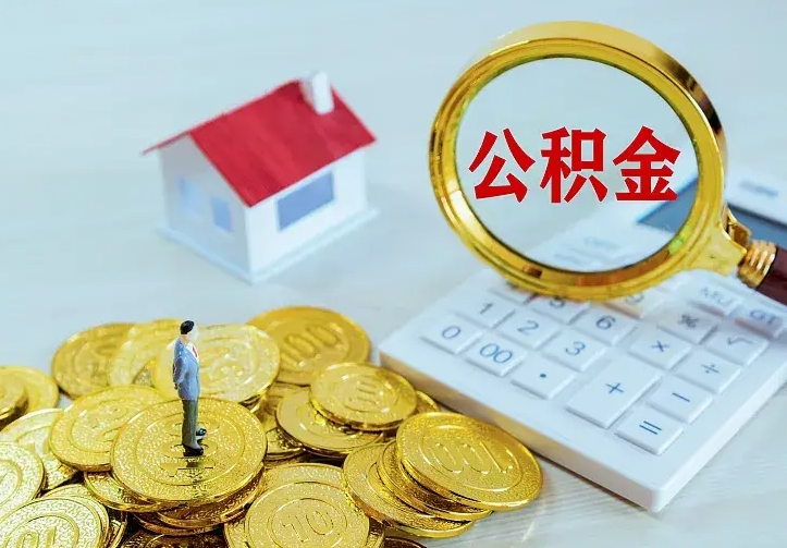 神木个人怎么提住房公积金（个人如何提出公积金）