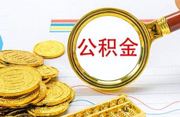 神木离职公积金全取（离职后公积金全额提取）